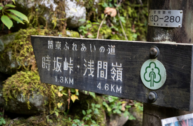 関東ふれあいの道 時坂峠1.3km 浅間嶺4.6km