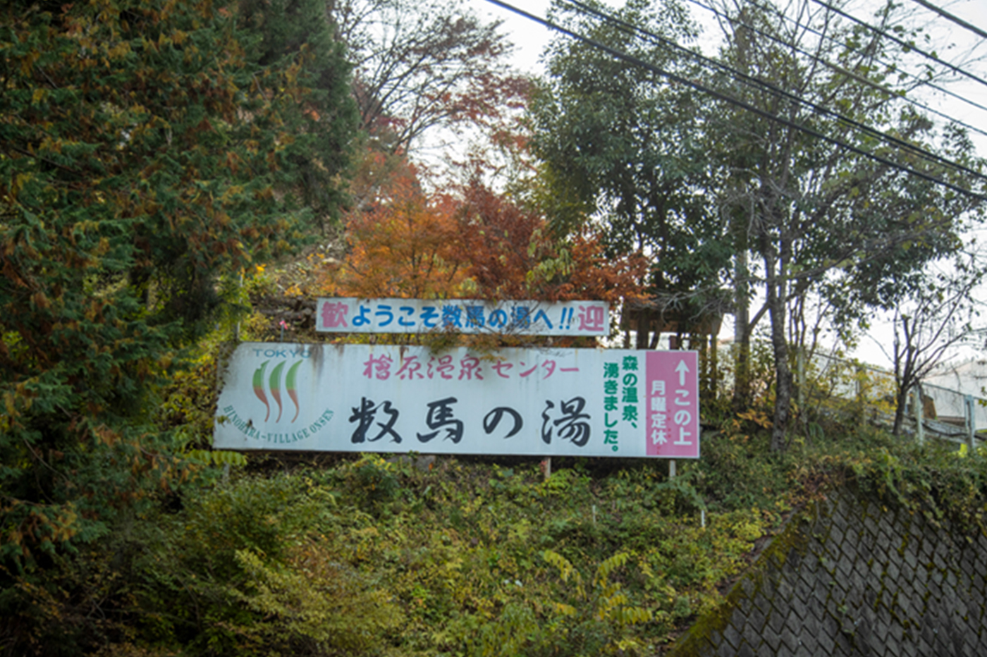 看板「歓迎、ようこそ数馬の湯へ! 檜原温泉センター数馬の湯」