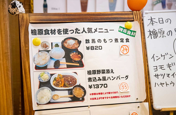 食事メニュー「檜原食材を使った人気メニュー、数馬のもつ煮定食820円、檜原野菜添え煮込み風ハンバーグ1370円」