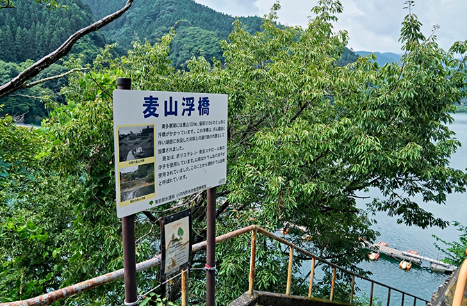 麦山浮橋の説明看板