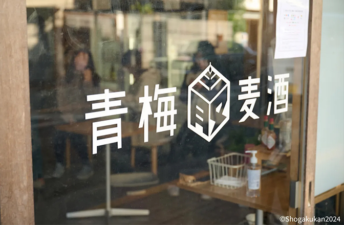 青梅麦酒の入口