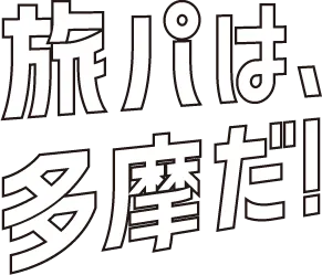 旅パは、多摩だ