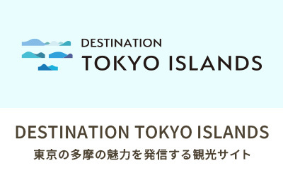 DESTINATION TOKYO ISLANDS 東京の島の魅力を発信する観光サイのロゴ画像