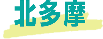 北多摩